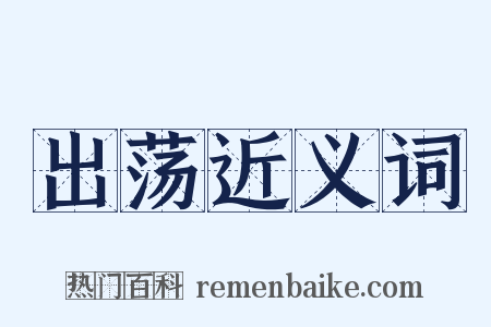 出荡近义词是什么意思的图片